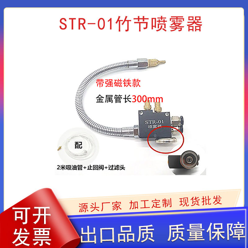 机床喷雾器竹节喷雾器型带强力磁铁冷却喷雾器STR-01雕刻机喷雾器
