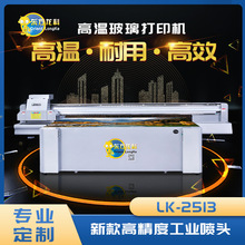 工业级uv打印机厂家推荐G5喷头 LK2513uv印刷设备 高温玻璃打印机