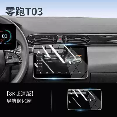 25 Zero T03 Special Car interior film - 25-models-of-zero-running-t03-navigation-hd-tempered-film