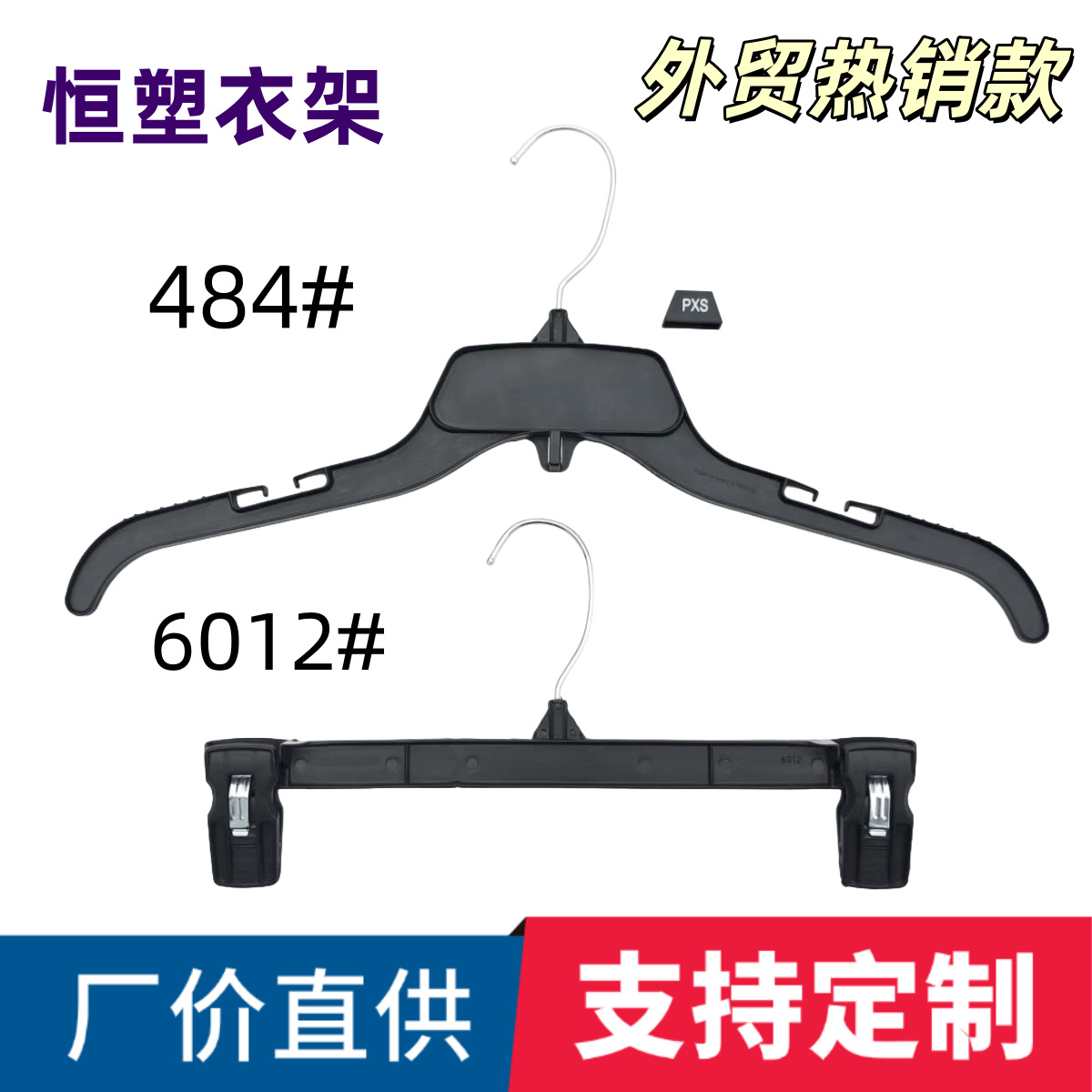 W484衣架铁钩衣架长43cm17英寸黑色塑料外套夹克衣架外贸出口