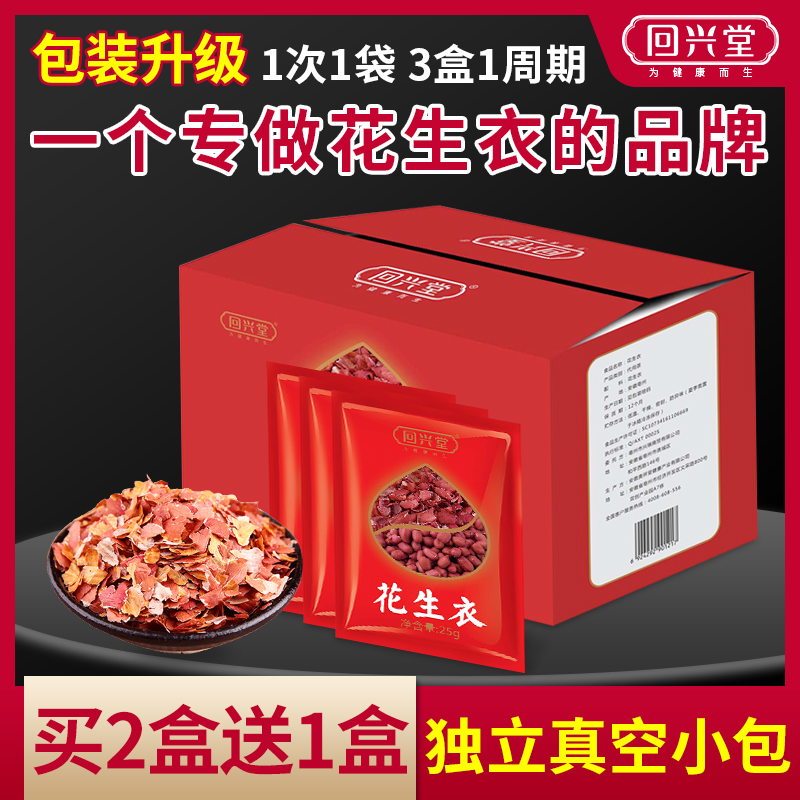 回兴堂花生衣红皮血小板花生皮红衣红皮红花生衣皮独立小包
