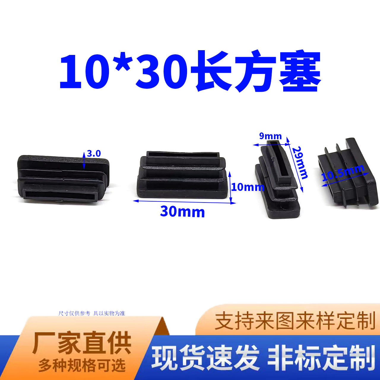 鑫益辰 10*30mm长方管塞 塑料PE材质 不锈钢堵头脚垫  长方管适用