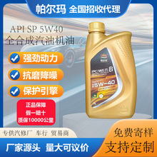 定制SP5W40汽油机油1L4升全合成汽车发动机油厂家直供量大价优