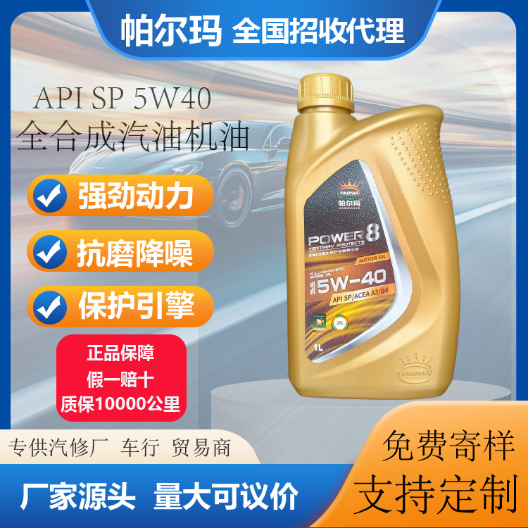 定制SP5W40汽油机油1L4升全合成汽车发动机油厂家直供量大价优