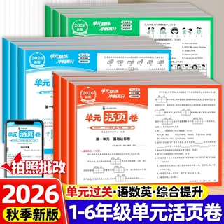 2026秋小学单元活页卷1-6年级上册人教版语文数学英语同步练习册