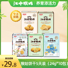 【5天裝】江中猴菇酥性蘇打青稞酸奶餅干240g 猴頭菇養胃早餐食品