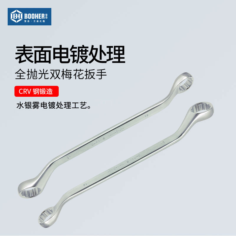Booher宝合工具全抛光双梅花扳手双头扳手梅花板子