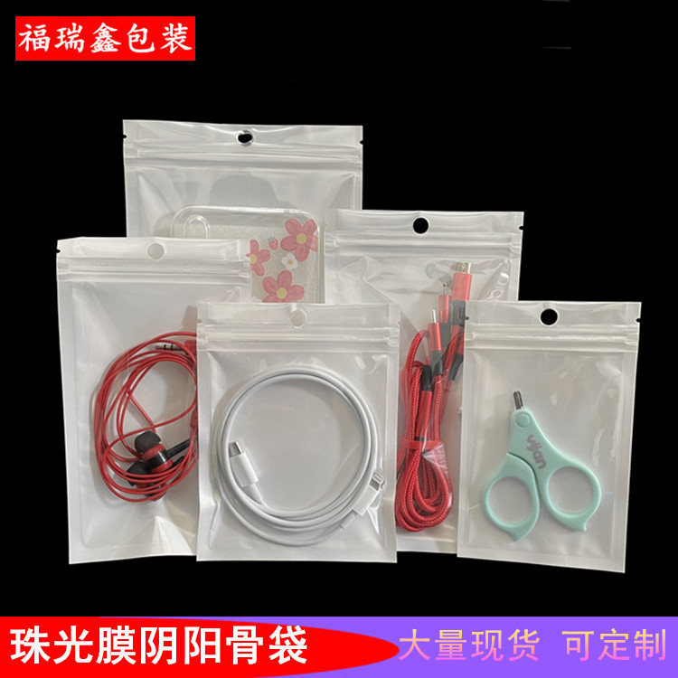 珠光膜阴阳骨袋数据线包装袋珠光袋手机壳包装袋子饰品阴阳自封袋