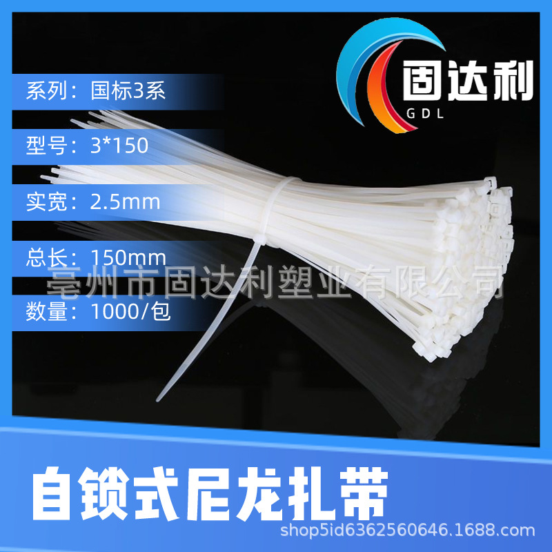 固达利尼龙扎带束线带2.5mm国标3*150黑色白色自锁式塑料扎带批发