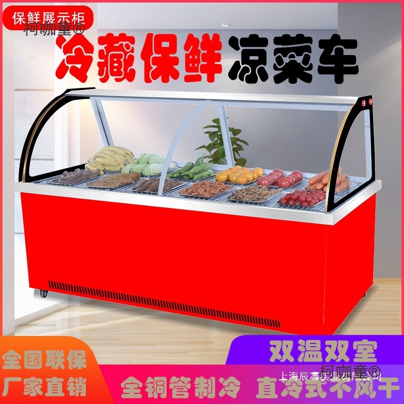 保鲜柜卤肉熟食展示柜双温商用鸭脖玻璃超市凉菜冷藏柜烧烤麦太保