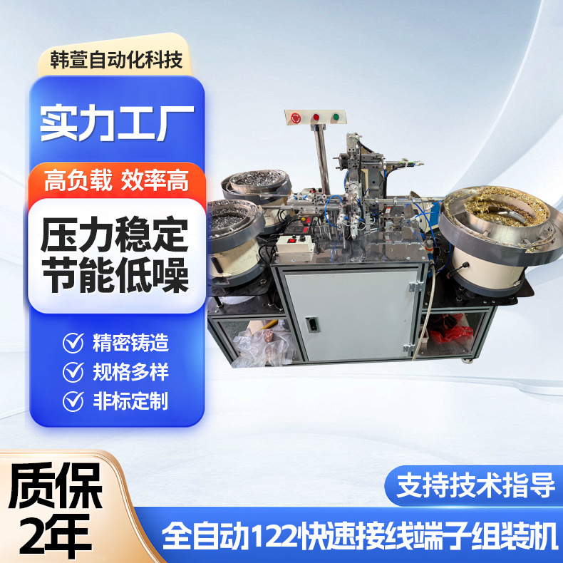 122快速接线端子组装机