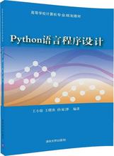 Python语言程序设计 大中专理科计算机 清华大学出版社