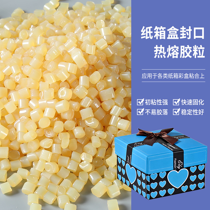 源头工厂纸箱封箱热熔胶粒纸盒纸箱包装热熔胶粒快干热熔颗粒批发