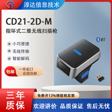 CD21-2D-M便携二维无线条码器指环式扫描枪穿戴式扫码器仓库快递