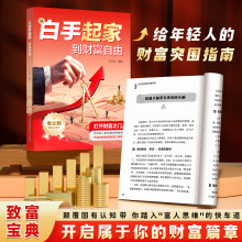 从白手起家到财富自由 打开财富之门 快速倍增 商业变现思维指南