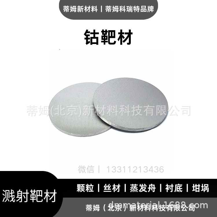 钴靶材 (2).png