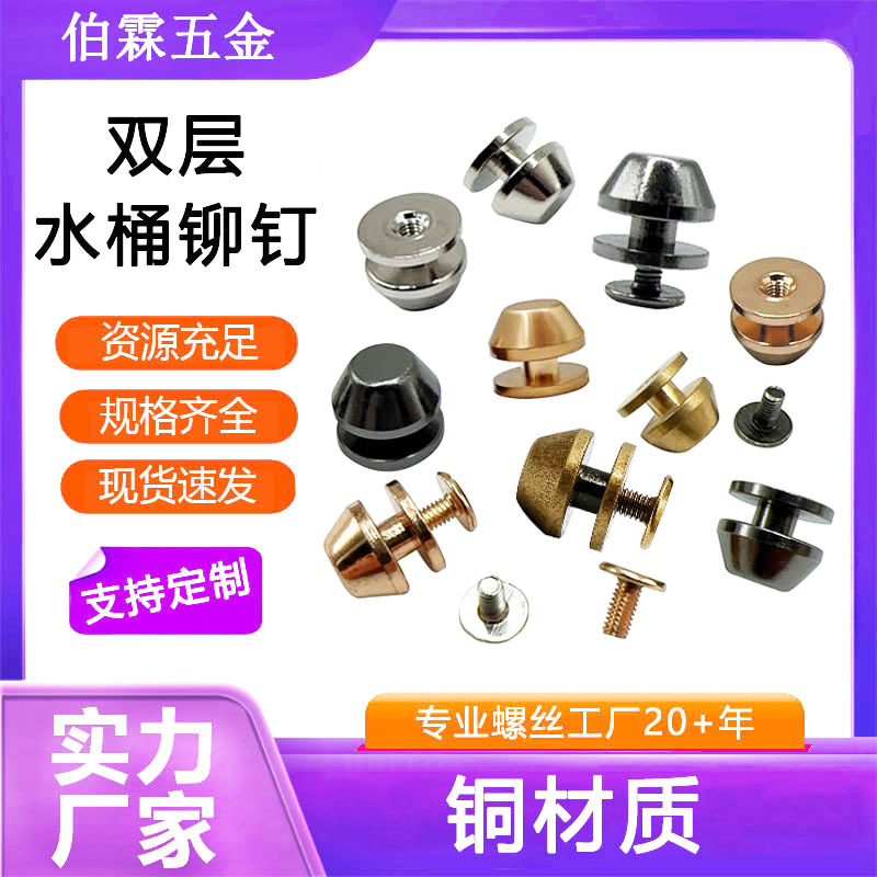 双层水桶铆钉优质耐磨水桶脚钉箱包皮具配件黄铜钉跨境欧美服饰