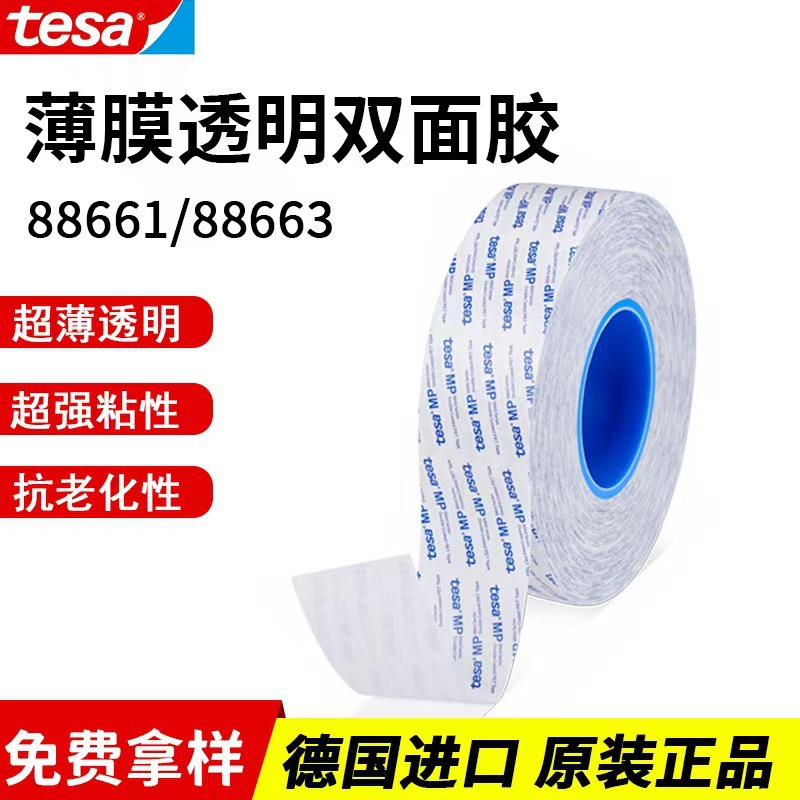 德莎88663双面胶带PET双面胶带灯条铭牌logo粘接背胶现货替代9495