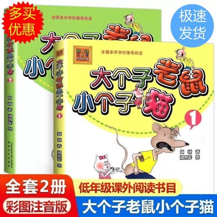 Big Mouse, Little Cat, Complete Set of 2 Volumes with Color Illustrations and Phonetic Notation, Written by Zhou Rui, Extracurricular Books for Primary School Students in Grades 1 and 2