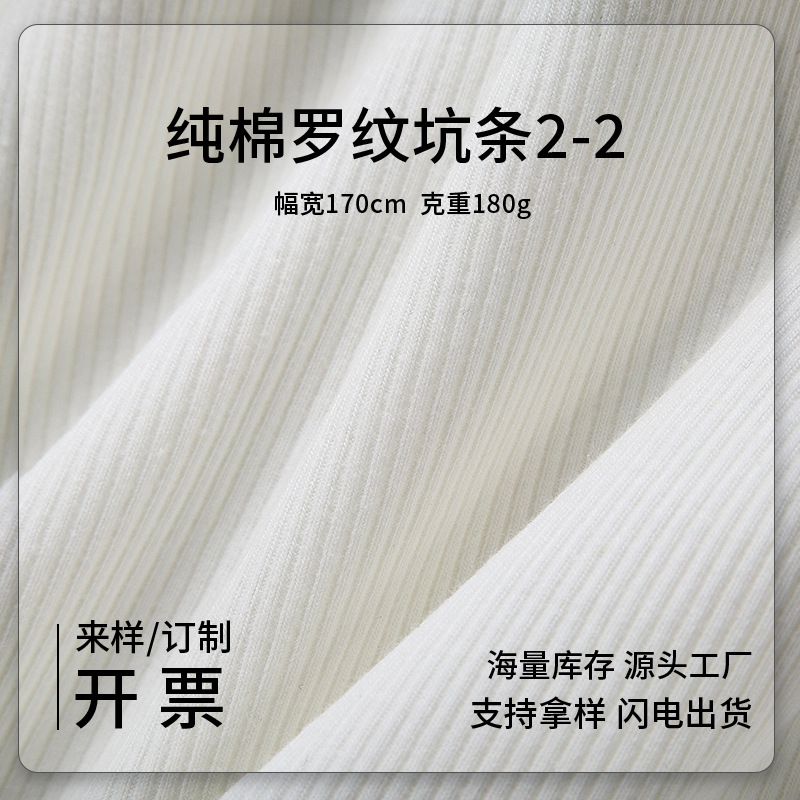 纯棉针织罗纹布料2*2 T恤纯棉打底衫布料弹力坑条裙子针织面料