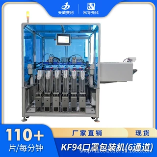 KF94口罩包装机 口罩包装机器设备 口罩包装设备天威赛利