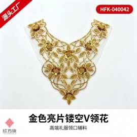 金色亮片镂空 V 领花 网纱钉珠礼服领口辅料 HFK-040042