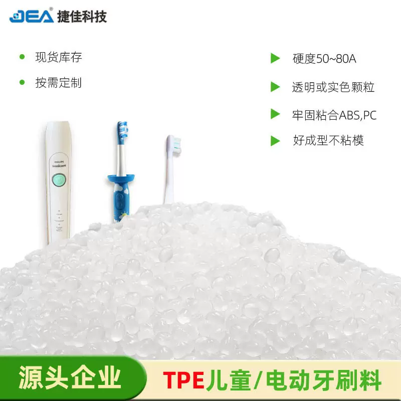 TPE,TPR本色透明颗粒硬度50至80A包胶ABS,PC儿童/电动牙刷专用料
