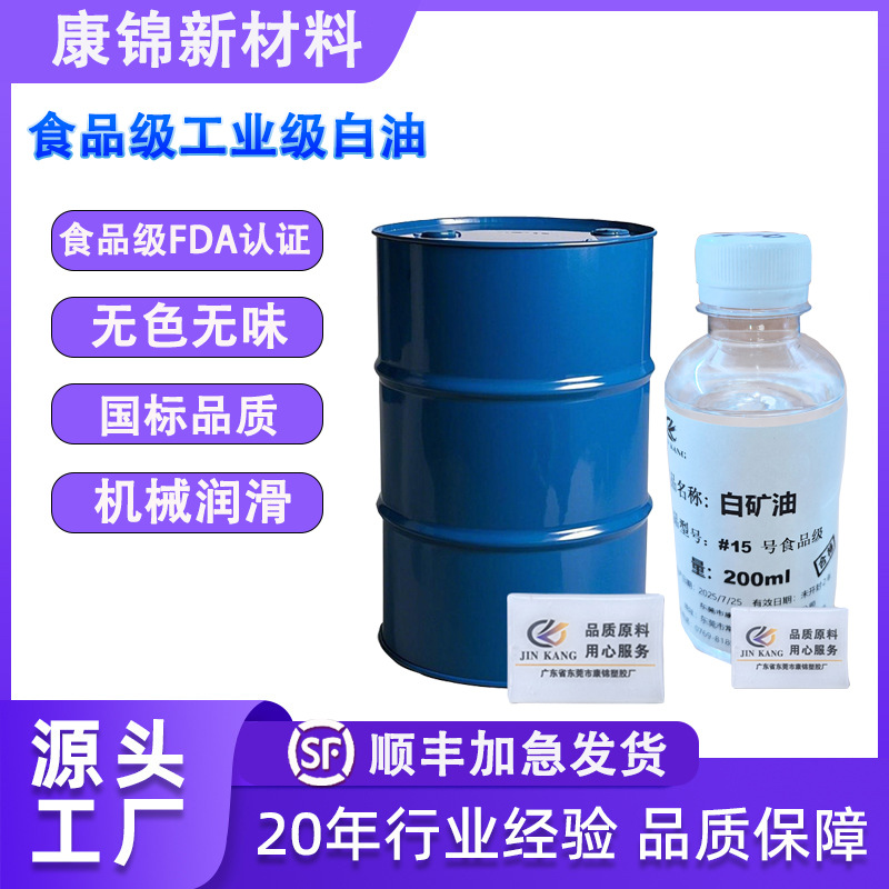 现货食品级15号白油 透明无味石蜡油 工业级机械润滑矿物油白矿油