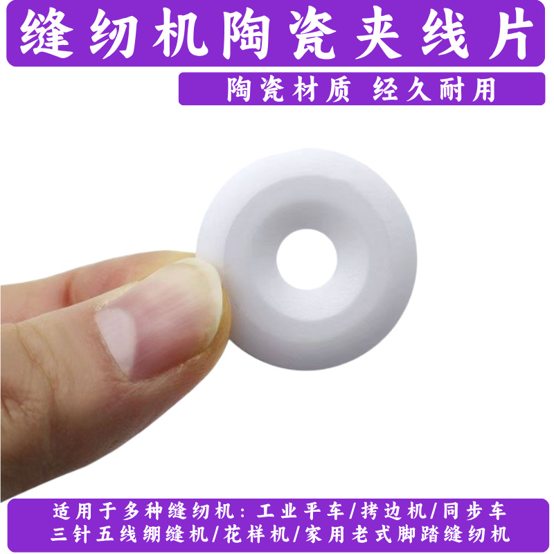 货源缝纫机配件大全陶瓷夹线器组件服装厂用精品陶瓷夹线片