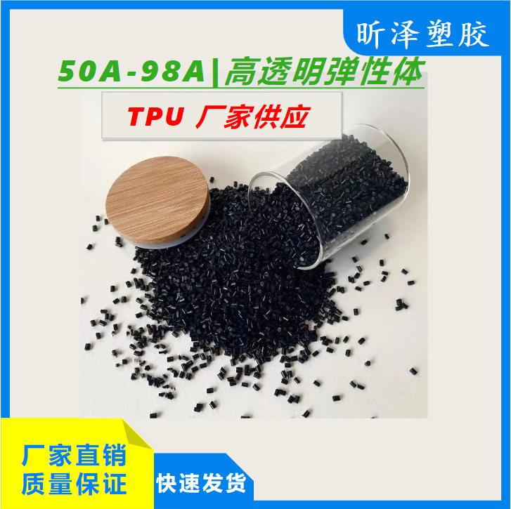 黑色TPU TPU黑色聚酯聚醚50A-75D 耐磨高回弹