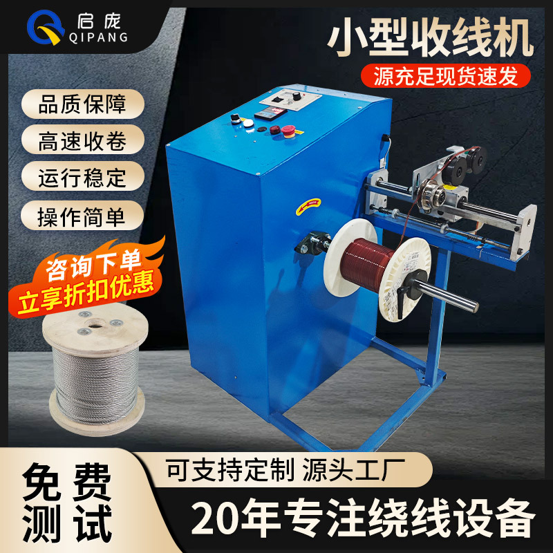 漆包线收线机电线电缆倒盘机扁线收卷机尼龙绳绕线机倒轴机复绕机