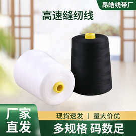 义乌全光涤纶宝塔平车缝纫线 402高速服装缝纫线锁边线拷边线