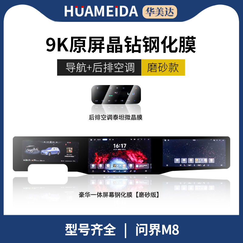 Huawei AITO M9/M8/M7/M5 — Wenjie Car interior film - navigation-integrated-screen-matte-rear-air-conditioning-hd-aito-m8