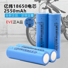 亿纬18650 26V动力EVE18650 33V26V2550MAH电动车储能手电筒电芯