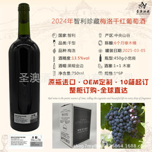 圣澳OEM定制原瓶进口红酒2024智利珍藏级13.5度梅洛干红葡萄酒