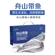 星龙港舟山带鱼礼盒野生带鱼大礼包年货企业福利送礼批发