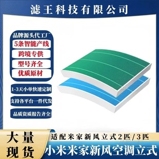 Suitable for Mijia Fresh Air Air Conditioner Filter Small Vertical Cabinet Hanging Hepa Filter Xiaomi Fresh Air Curved Filter
