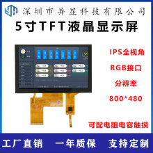 5寸IPS液晶屏tft800x480分辨率显示屏lcdGT911电阻触摸屏IPS高亮