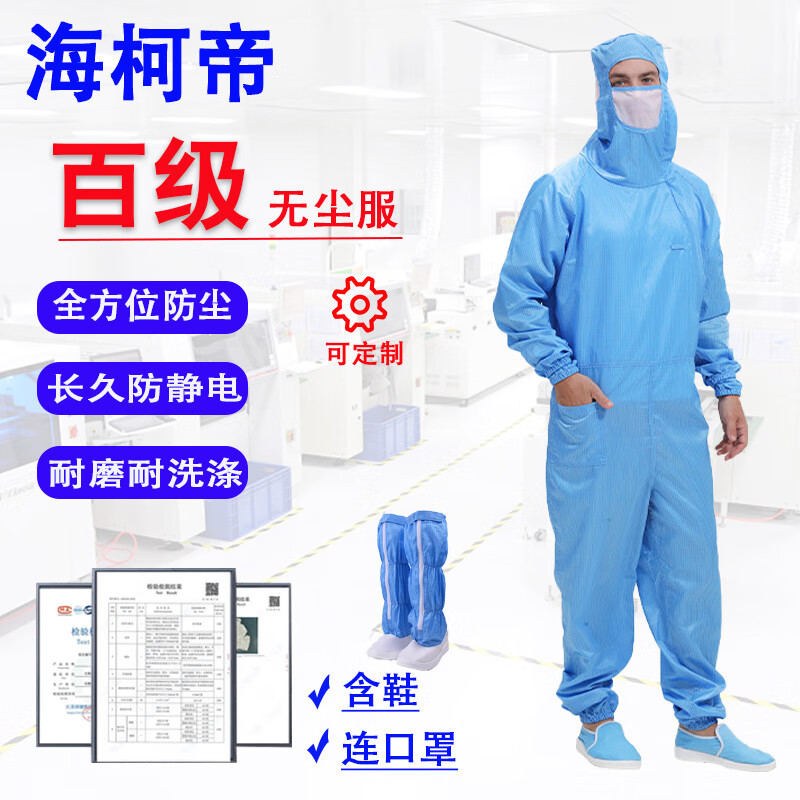 海柯帝 百级无尘服 0.5网格斜拉链连体带口罩防尘防静电洁净服 含