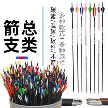 箭支总类玻纤混碳纯碳碳素木箭竹箭胶羽真羽反曲复合弓箭射箭配件