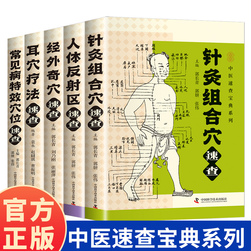 中医速查宝典系列古代针灸传世宝典中医养生保健速查宝典书籍