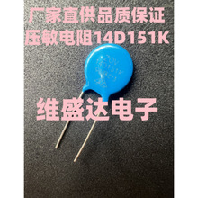 压敏电阻14D151K150V直径14MM直插压敏电阻