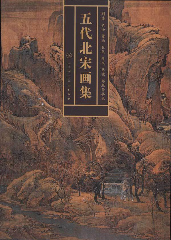 五代北宋画集(荆浩,关仝,董源,巨然,李成,范宽,郭熙等画家