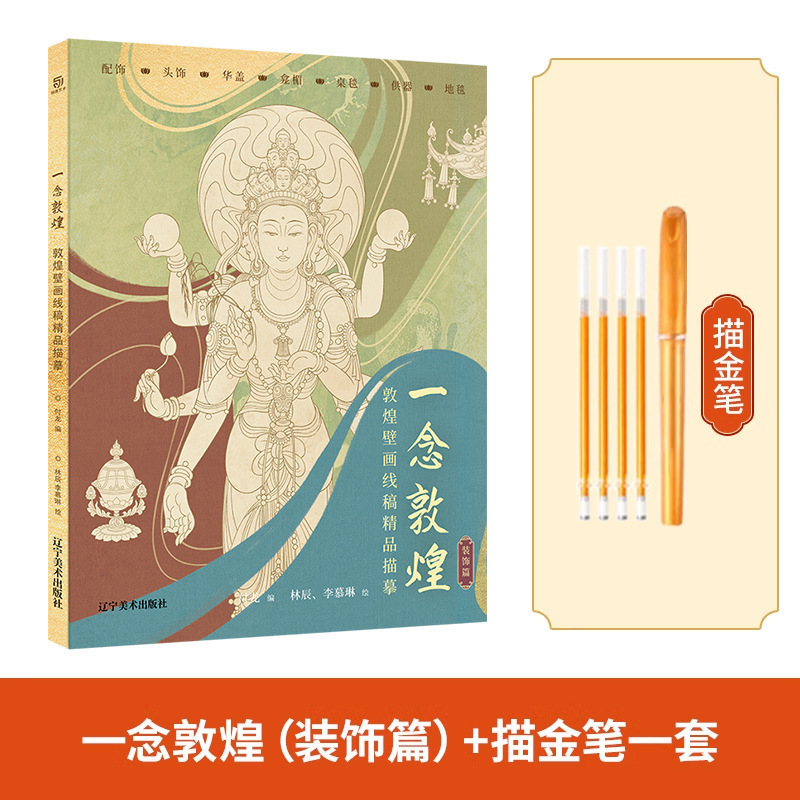 描金笔 一念敦煌 敦煌壁画线稿描摹本全三册 敦煌线描本 人物装饰|undefined