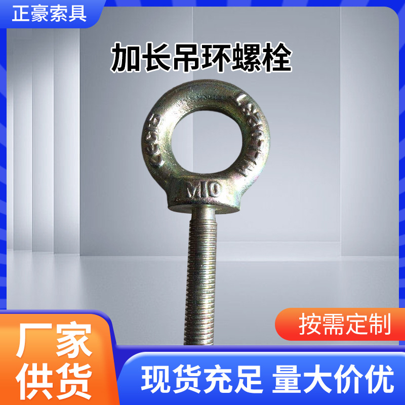 现货M6-M100吊环螺栓|加长吊环螺丝|吊装模具用吊环螺栓