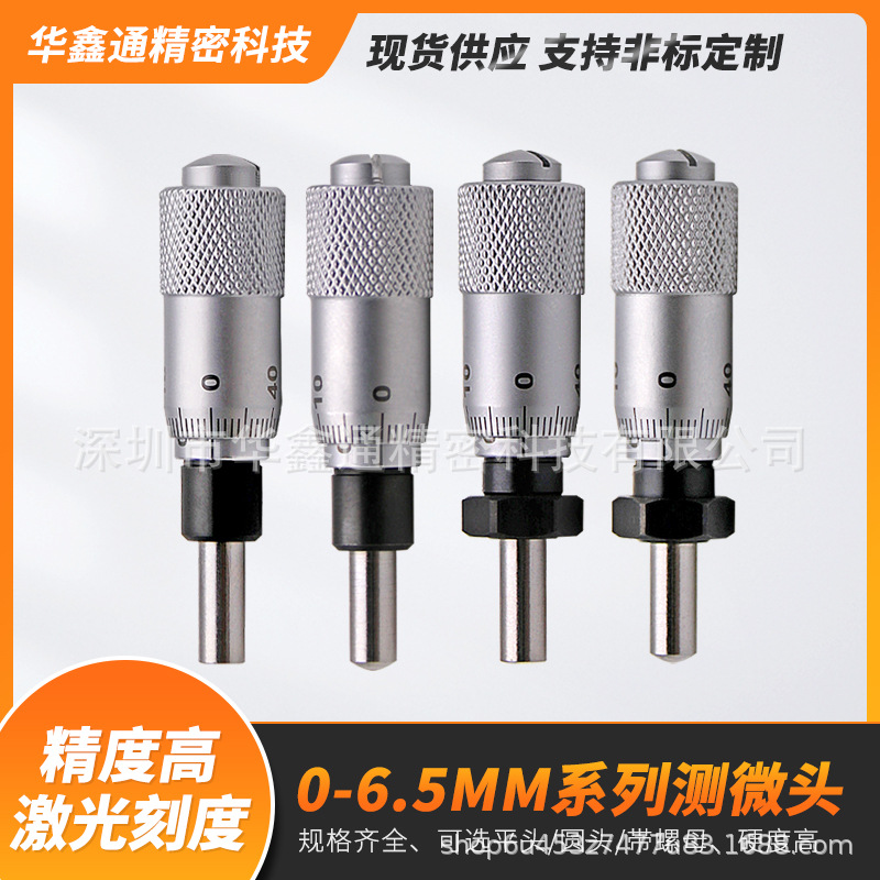 千分尺0-6.5MM系列微分头平头圆头测微头手动滑台不锈钢高精度