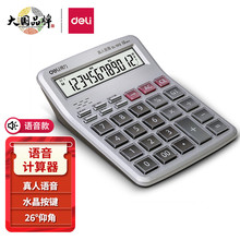 得力1512语音型计算器12位显示办公大屏桌面金融财务计算机大按键