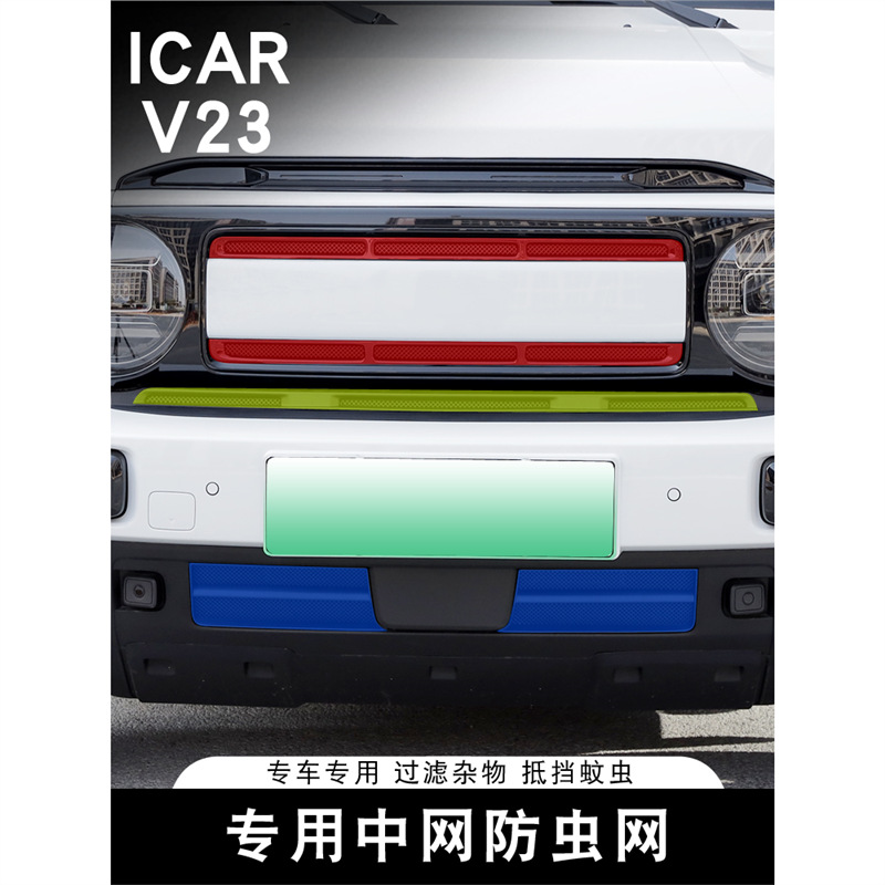 适用奇瑞ICAR V23中网防虫网专用进气口防堵防尘水箱保护罩改装