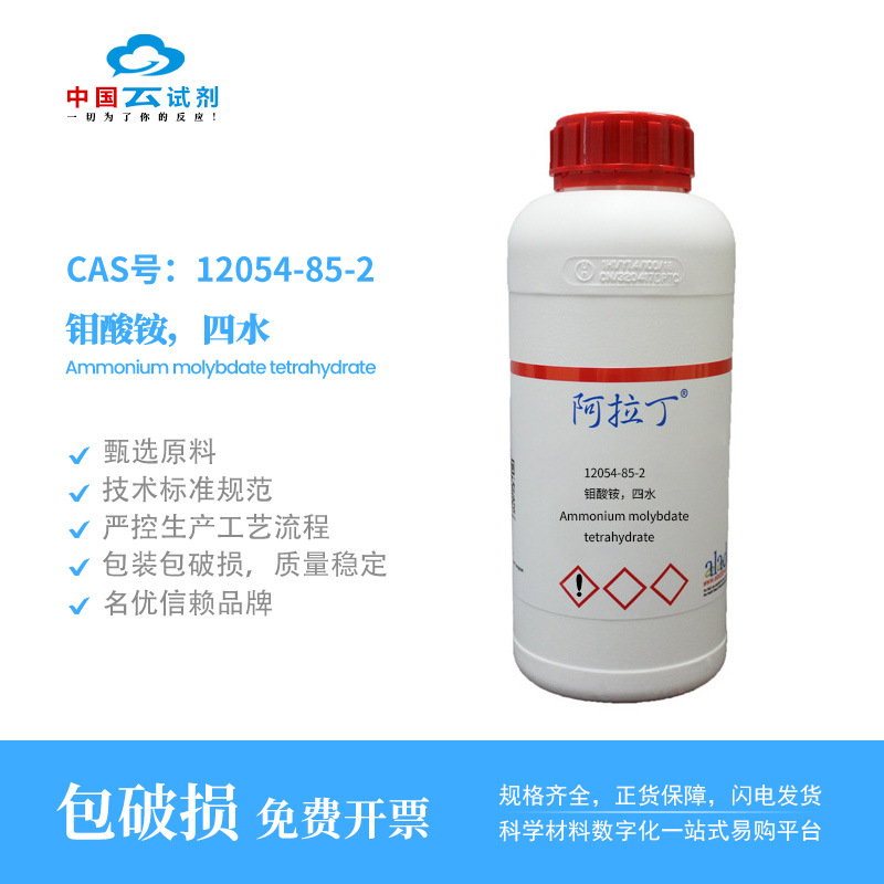 云试剂直营阿拉丁12054-85-2 钼酸铵，四水化学实验室试剂科研