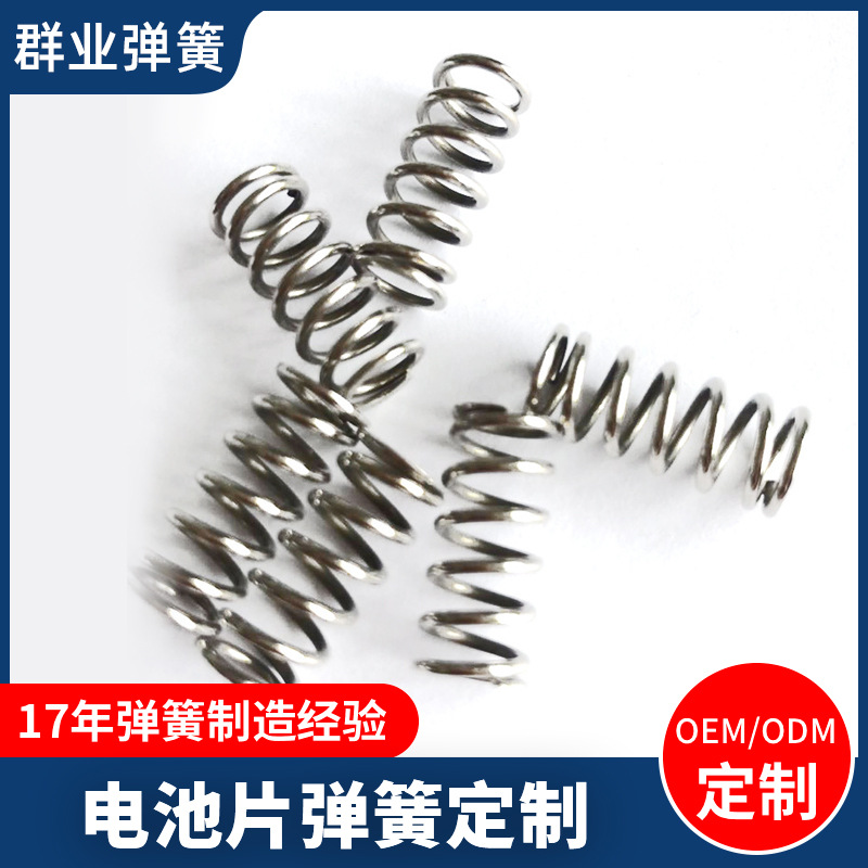 东莞厂家电池片弹簧定 制精密304不锈钢五金模具拉伸弹簧扭簧加工